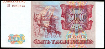 5000 руб. 1993г. ПРЕСС с 200р. до 18 марта в 22:00 - сканирование0044