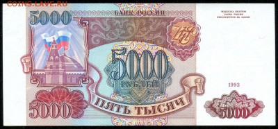 5000 руб. 1993г. ПРЕСС с 200р. до 18 марта в 22:00 - сканирование0043