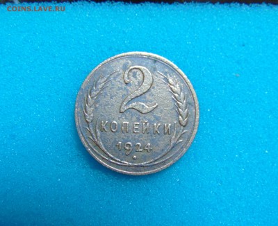 2 коп. 1924г. Гурт гладкий(не плохая) до 23.03.2016г. 22-00 - DSC01290.JPG