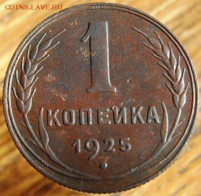 1 копейка 1925 года, оценка - SDC15682.JPG