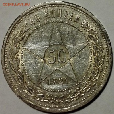 50 копеек 1921 АГ (отличные) с 200 руб., короткий - 1