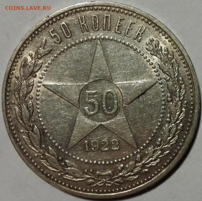 50 копеек 1922 ПЛ, хорошие (с 200 руб., короткий) - 7