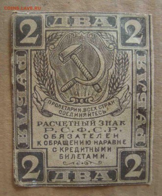 РСФСР расчетный знак 2 рубля.До 20.03 в 22.00 мск - 45