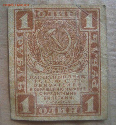РСФСР расчетный знак 1 рубль.До 20.03 в 22.00 мск - 43