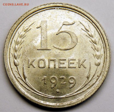 10 и 15 копеек 1929г. - UNC - оценка - 15-29-1ф