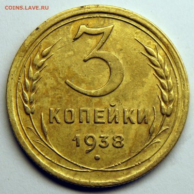 3 копейки 1938 - до 22.03.16 в 22:00 - 3-38-1