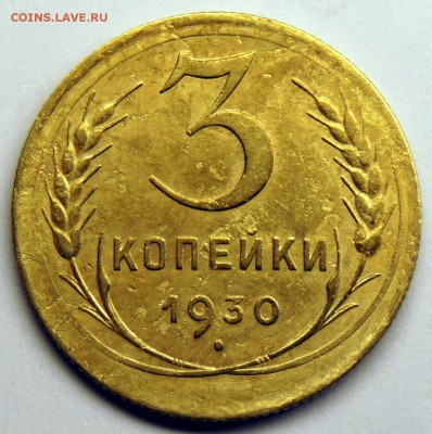 3 копейки 1930 - до 22.03.16 в 22:00 - 3-30-1