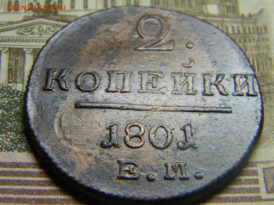 2 коп 1801 ем  красивая. до 20.03 в 22.30 - Изображение 199