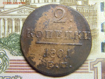 2 коп 1801 ем  красивая. до 20.03 в 22.30 - Изображение 198