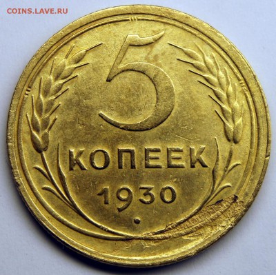 5 копеек 1930 и 1931 - одним лотом - до 22.03.16 в 22:00 - 5-30-1