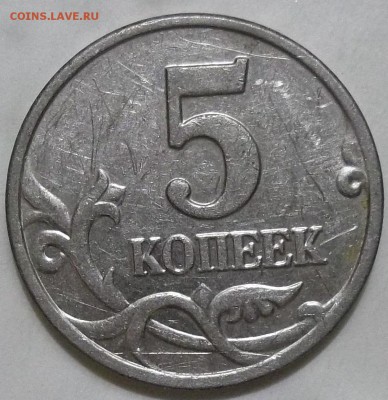 5 коп. 2003 г. без М (битая) до 22.03.16г. в 22:00 МСК - 100_4302.JPG