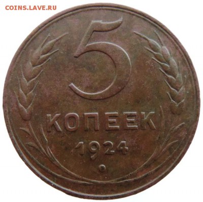 5 копеек 1924г. не копанина до 21.03.16г. в 22.00 Мск. - DSCN6364.JPG