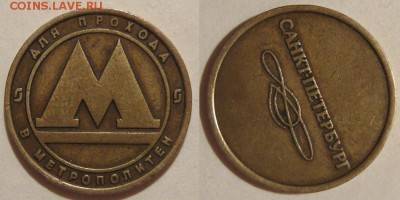 Жетон метро СПБ. Брак (поворот) - IMG_8207.JPG