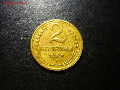 " копейки 1938г - чч11