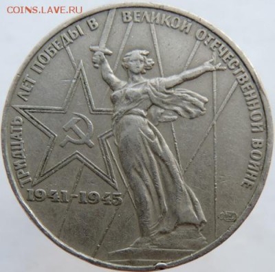 1 рубль 1975г 30 лет Победы! до 21.03.2016г.В 22.00 по Москв - DSCN6344.JPG