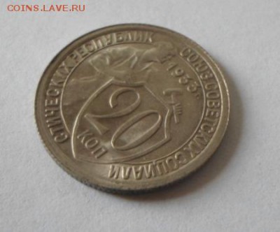 20 КОПЕЕК 1933 UNC  23 марта  23=00 - SAM_2074.JPG