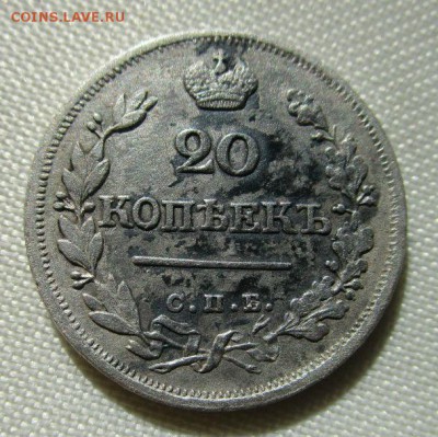 20 копеек 1823 года СПБ ПД.Александр I. 21-03-2016 в 22-00. - IMG_7995.JPG