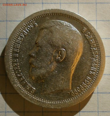 Монета 50 копеек 1897 года.Короткий. - P3190004.JPG