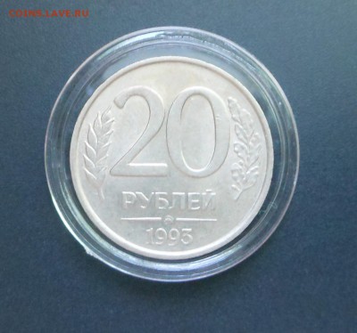 20 руб.1993 г. - Не магнит! Хорошая! Блиц! - до 20.03.16 г. - DSCN5787.JPG