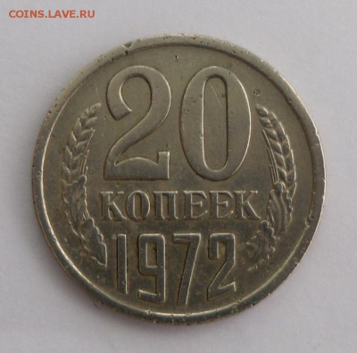 20 коп 1972 г. - SAM_5770.JPG