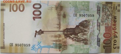 100 р.Крым, СК 9507059, до 21.03,22-00 - 9507059.JPG
