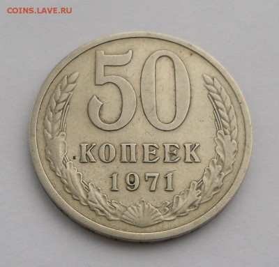 50 коп. 1971 г. - SAM_5746.JPG