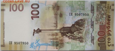 100 р.Крым, СК 9507950, до 21.03,22-00 - 9507950.JPG