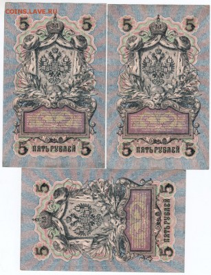 5 рублей 1909 г. 3 шт. с одинаковыми номерами - Scan-160319-0002