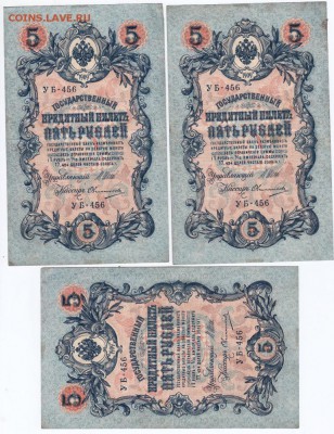 5 рублей 1909 г. 3 шт. с одинаковыми номерами - Scan-160319-0001