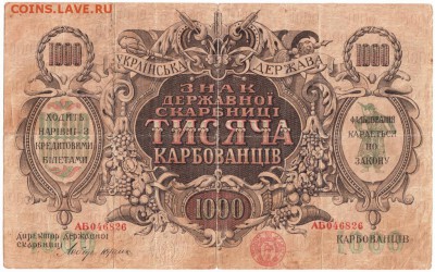 Бона.1000 карбованцев 1918 г. Украина до 25.03.16 г. в 23.00 - Scan-160318-0001