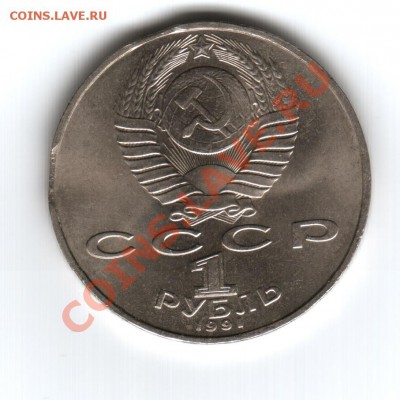 1 рубль 1991г -выкусы - 1р брак