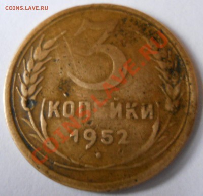 3копейки 1952 Ф-124 - DSCN0279.JPG