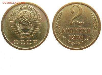 2 коп 1974 оценка - 2 копейки 1974 аверс 2-61-2-5 из обращения+