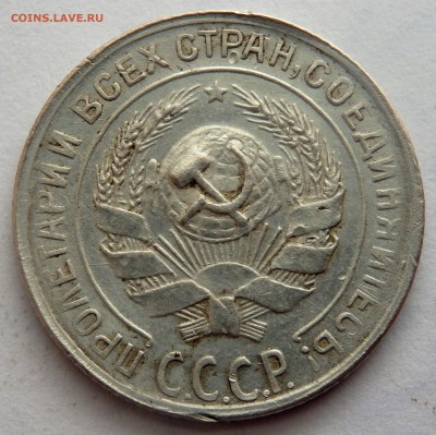 10 копеек 1929 года - P3191582.JPG