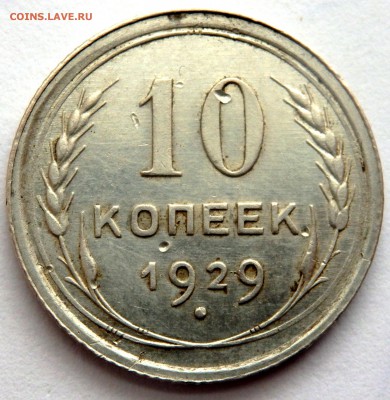 10 копеек 1929 года - P3191581.JPG
