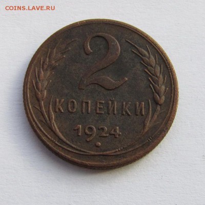 2 копейки 1924 года до 23-03-16 - IMG_3518