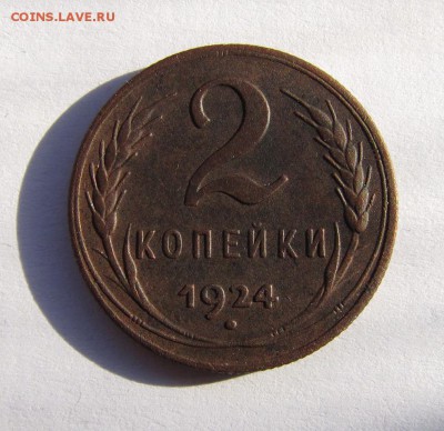 2 копейки 1924 года до 23-03-16 - IMG_3533