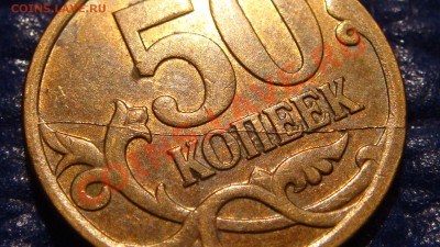 Две монеты (5 и 50 копеек 2007 м) с полным  расколом. - DSC01477.JPG
