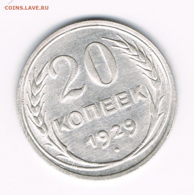20 коп 1929 до 23.03 - 20-29а