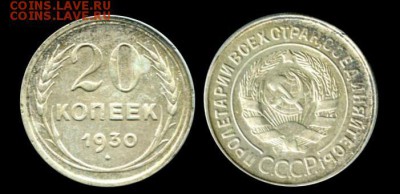 20 копеек 1930, перепутка. до 22.03.16 21-00+ - 20