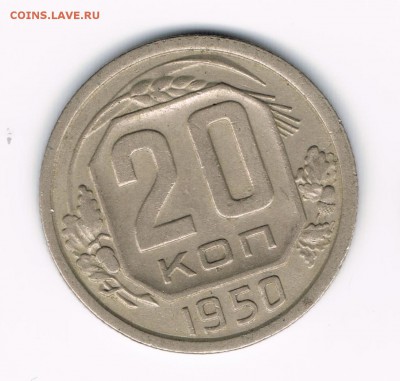 20 коп 1950 до 23.03 - 20-50а