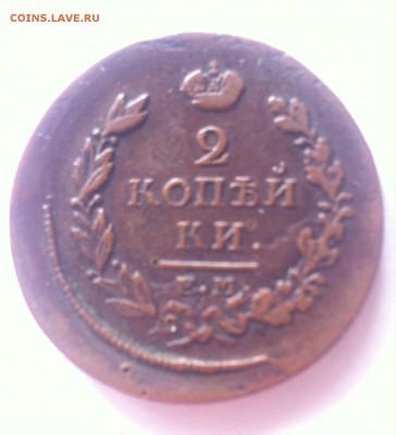 2 копейки 1817 ЕМ НМ до 25.03.16г. - 2-1817-2.JPG