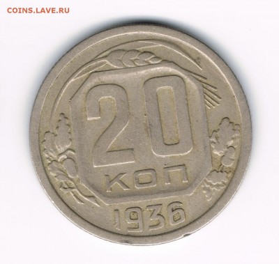 20 коп 1936,41,46,48,53 до 23.03 - 20-36а