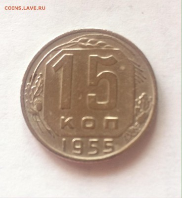 15 копеек 1955г. до 25.03.16г. - 1555-1.JPG
