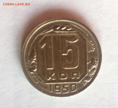 15 копеек 1950г. до 25.03.16г. - 1550-3.JPG