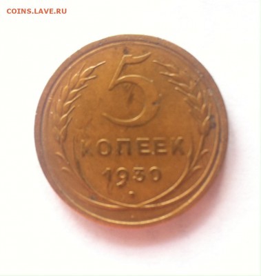 5 копеек 1930г. до 25.03.16г. - 530-3.JPG