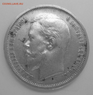 50 копеек 1913 ВС - IMG_7215.JPG
