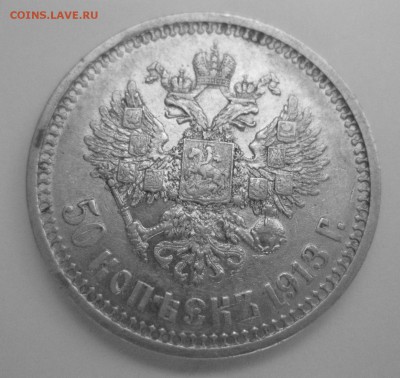 50 копеек 1913 ВС - IMG_7213.JPG