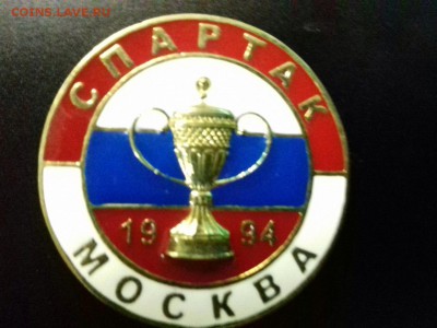 Оцените значки Спартак и другие - IMG_3658.JPG