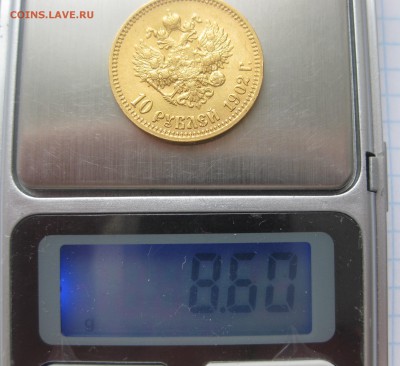 10 рублей 1902 АР. Гурт "итальянца", редкая монета - IMG_5835.JPG